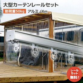 大型カーテンレール 4mセット【D40】アルミ [15L40-AS] 大型カーテンレール 業務向け・プロ向けカーテンレール 軽量で加工しやすい！ ビニールカーテンレール 劇場 ホテル 体育館 工場 店舗 間仕切り ビニールシート ネット