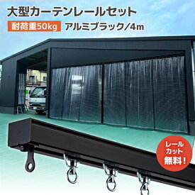 D40ブラックレールセット 4m アルミ [15L40-BL] オシャレな黒色ブラックレール！ 大型カーテンレール 軽量で加工しやすい！ ビニールカーテンレール インダストリアルインテリア 店舗 オフィス 商業施設 テラス カフェ 間仕切り ビニールシート ネット