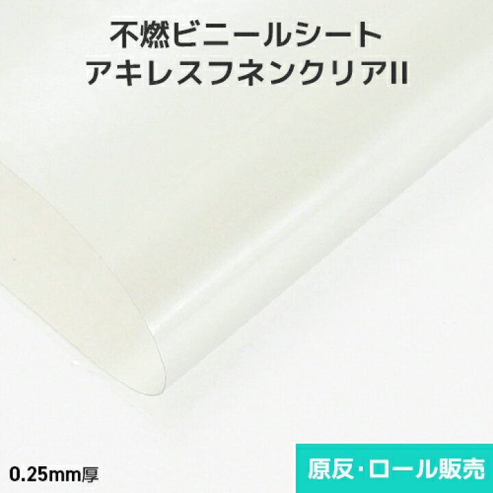 楽天市場】ビニールシート 透明【不燃・帯電防止】アキレスフネン 