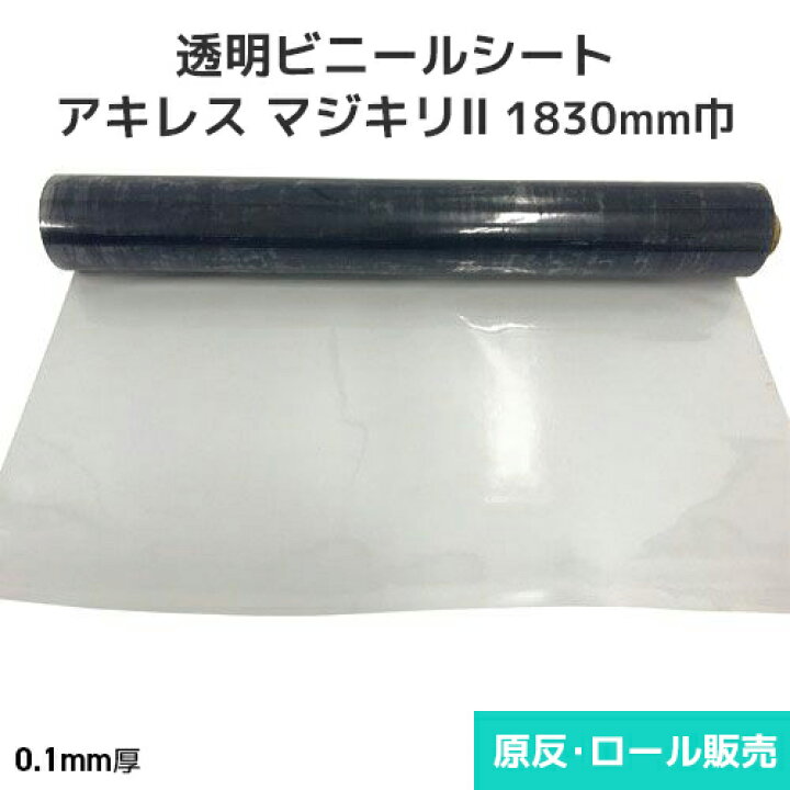 楽天市場】ビニールシート 透明【非防炎】アキレスマジキリII 0.1mm厚 