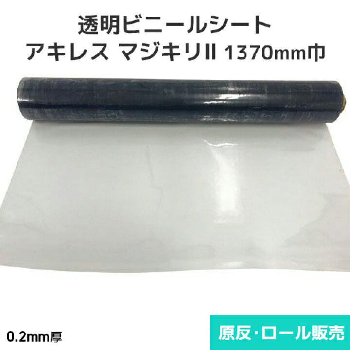 楽天市場】ビニールシート 透明【非防炎】アキレスマジキリII 0.2mm厚 