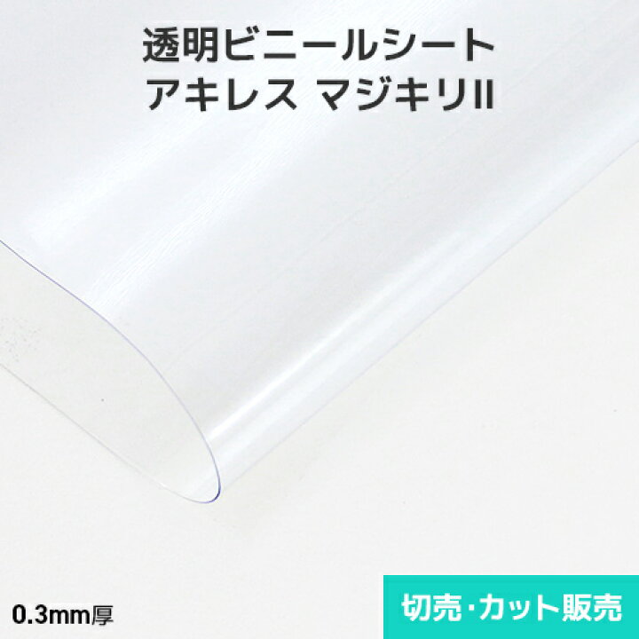 楽天市場】透明ビニールシート 切り売り【非防炎】アキレスマジキリII 