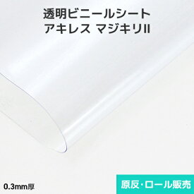 透明ビニールシート ロール【非防炎】アキレスマジキリII 0.3mm厚 1830mm巾×30m巻 原反・ロール(1反) ビニールシート 防炎ビニールシート 防炎加工 防水 原反 ロール 反物