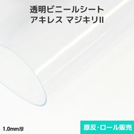 ビニールシート 透明【非防炎】アキレスマジキリII 1mm厚 1830mm巾×10m巻 原反・ロール(1反)