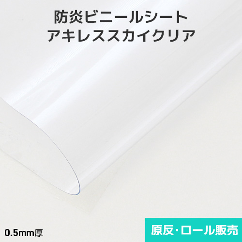 ビニールシート 透明 屋外アキレススカイクリア 0.5mm厚 1370mm巾×30m巻 原反・ロール(1反)