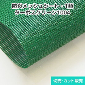 防炎メッシュシート ターポスクリーン1004【6色】1類メッシュ 1890mm巾×切売り・カット販売(1m単位) ポリエステル カバー・サイン・看板・バナー・懸垂幕・横断幕・工業資材・仮設資材・建築養生メッシュ 防雪 防風 ＜プロ向け防炎メッシュシート＞