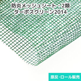 防炎メッシュシート ターポスクリーン2014【3色】2類メッシュ 1870mm巾×切売り・カット販売(1m単位) ポリエステル 工業資材・仮設資材・建築養生メッシュ 防雪 防風 垂れ幕＜プロ向け防炎メッシュシート＞