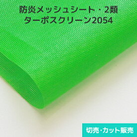 防炎メッシュシート ターポスクリーン2054【5色】2類メッシュ 1890mm巾×切売り・カット販売(1m単位) ポリエステル 工業資材・仮設資材・建築養生メッシュ 防雪 防風 垂れ幕＜プロ向け防炎メッシュシート＞