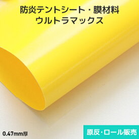 防炎テントシート ウルトラマックス 0.47mm厚 1030mm巾×50m巻 原反・ロール(1反)