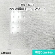 【節電・省エネ】冷蔵ショーケース・業務用冷蔵庫向け PVC冷蔵庫カーテンシート 0.5mm厚 915mm巾 切売り …