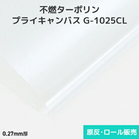 不燃ターポリン プライキャンバス G-1025CL 0.27mm厚 1150mm巾×30m乱巻 原反・ロール(1反)