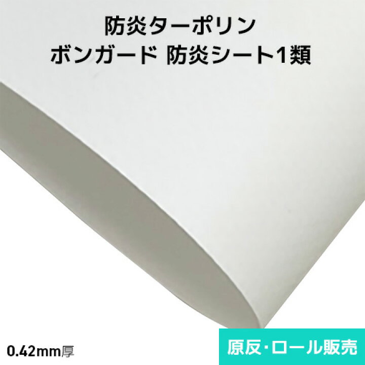 楽天市場】ボンガード 建築仮設資材ターポリン ZT5600F (白防炎シート1 