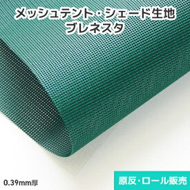 装飾メッシュテント ブレネスタ 2000mm巾×50m巻 原反・ロール(1反) メッシュ生地 日よけ シェード タープ 原反 ロール 反物