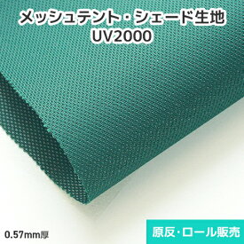 装飾メッシュテント UV2000 1900mm巾×50m乱巻 原反・ロール(1反) メッシュ生地 日よけ シェード タープ 原反 ロール 反物