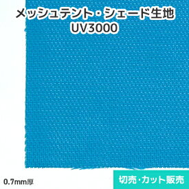 装飾メッシュテント UV3000 1900mm巾 切売り・カット販売(1m単位) メッシュ生地 日よけ シェード タープ 切売り カット m売り