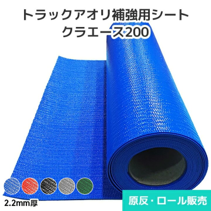 楽天市場】クラエース200 トラックアオリ補強用シート 2.2mm厚 660mm巾 