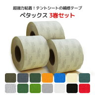 ペタックス 3巻セット 補修テープ (帆布タイプ) 14cm幅/42cm幅【14色】カンボウプラス トラックシート テ…