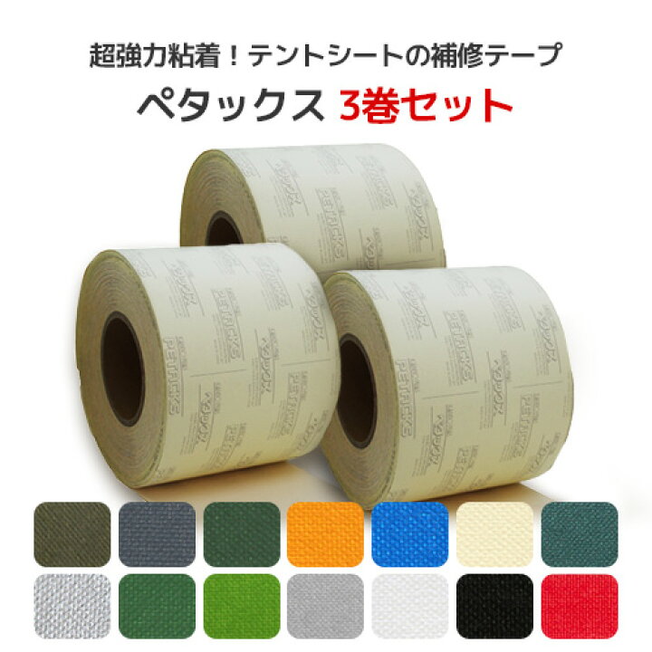 楽天市場】ペタックス 3巻セット 補修テープ (帆布タイプ) 14cm