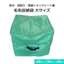 トラックシート製 毛布収納袋 大サイズ 幅80cm×高さ70cm×奥行70cm 高耐久・国産エステル帆布・防水 ファスナー付の…