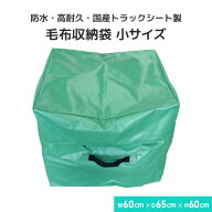 トラックシート製 毛布収納袋 小サイズ 幅60cm×高さ60cm×奥行65cm 高耐久・国産エステル帆布・防水 フ…