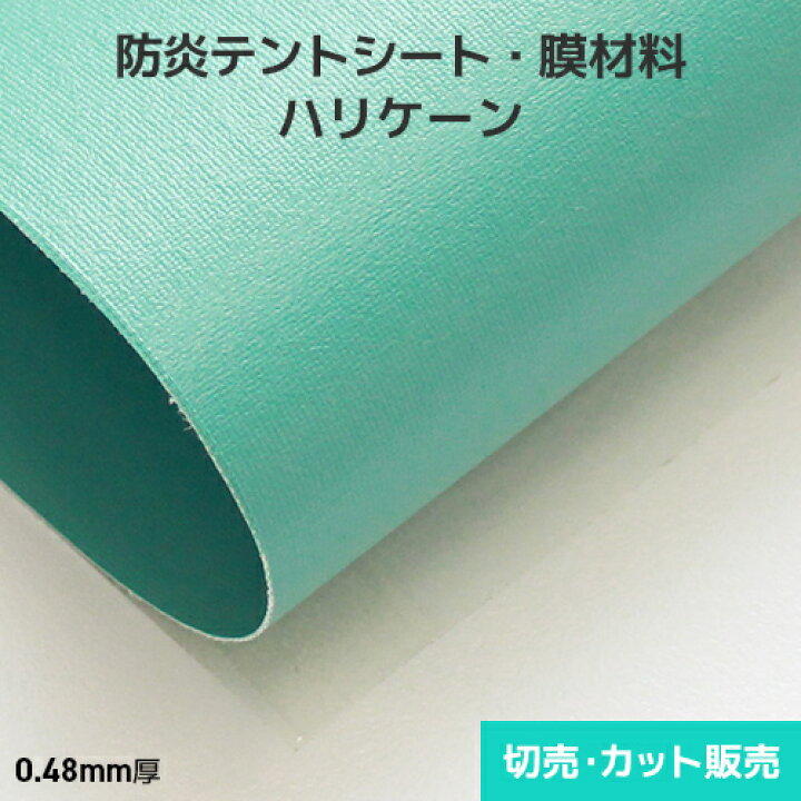 楽天市場】防炎テントシート ハリケーン 0.48mm厚【23色】艶あり 