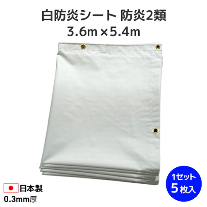 楽天市場】白防炎シート 3.6m×5.4m 養生シート 国産 防炎2類 (5枚  