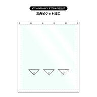 【ビニールカーテン オーダー加工オプション】三角ピケット加工オプション (サイズオーダー専用加工)