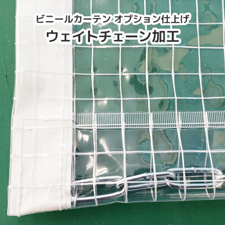 ビニールカーテン オーダー加工オプション ウェイトチェーン加工 スチール サイズオーダー専用加工 ビニール レール専門 シートリー