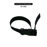 【ビニールカーテン オーダー加工オプション】バックルベルト式タッセル