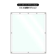 【ビニールカーテン オーダー加工オプション】ハトメ全周オプション (サイズオーダー専用加工)