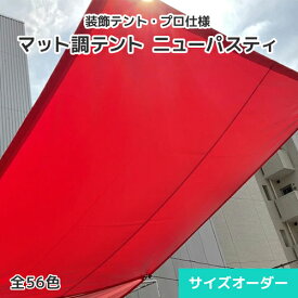 日よけテント・装飾テント・オーダーテントシート【ニューパスティ】0.44mm厚・マット調・56色 [幅731～822cm][長さ451～500cm] 日よけ 雨よけ シェード タープ 帝人 TEIJIN 店舗 商業施設 テラス 庭園 自宅 園庭 紫外線 UVカット 防炎 防水