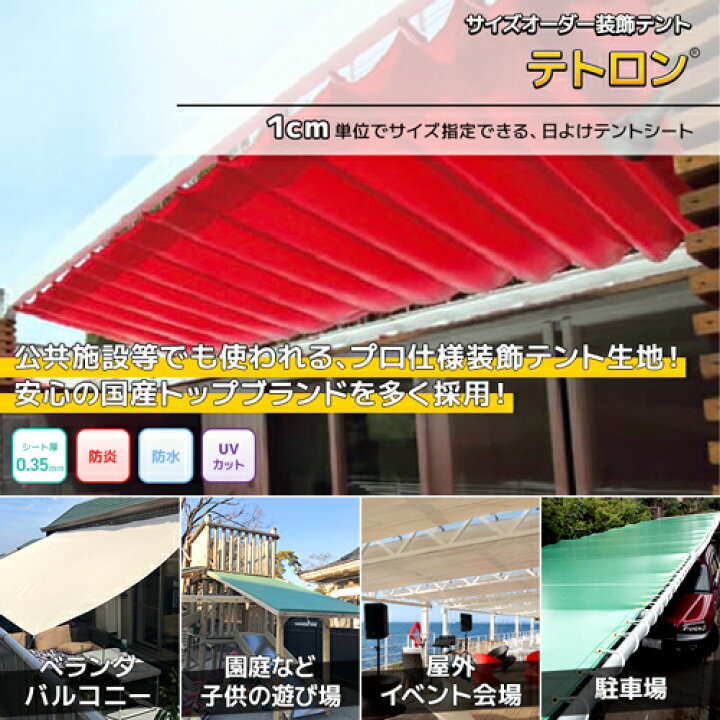 楽天市場】日よけテント・装飾テント・オーダーテントシート【テトロン 
