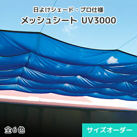 日よけシェード・メッシュシート・サイズオーダー【UV3000】0.7mm厚・6色 [幅100〜182cm][長さ101〜150cm] 日よけ 軽量 厚手 サンシェード タープ オーニング ウッドデッキ テラス 庭園 自宅 園庭 屋上 原着染め 紫外線カット UVカット 高耐候 遮熱 暑さ対策 防炎