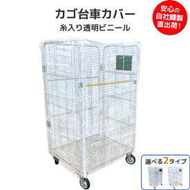 カゴ台車カバー 糸入り透明ビニール／国産 透明ビニール カゴ車カバー 台車カバー 保護カバー 積み荷 業務用 倉庫 物流センター 工場 運搬 スーパー 店舗 防炎 防水 耐候 サイズオーダー オーダーメイド