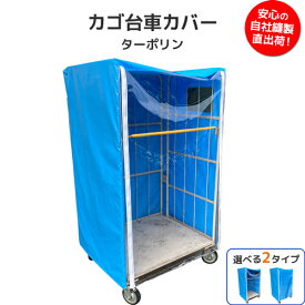 カゴ台車カバー ターポリン／国産 ターポリン カゴ車カバー 台車カバー 保護カバー ビニール 積み荷 業務用 倉庫 物流センター 工場 運搬 スーパー 店舗 防炎 防水 耐候 サイズオーダー オーダーメイド