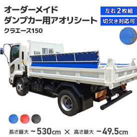 【職人製作】 ダンプ用 アオリシート 2t・3t・小型ダンプカー [長さ〜530cm] [高さ〜49.5cm] サイズオーダー クラエース150 ダンプあおりシート コボレーンシート ダンプシート 飛散防止 厚み2.1mm 厚手 高強度 ハトメ付 ロープ付 国産 防水 防汚