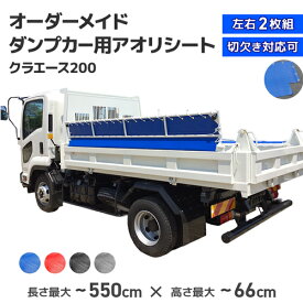 【職人製作】 ダンプ用 アオリシート 3t・4t・中型ダンプカー [長さ〜550cm] [高さ〜66cm] サイズオーダー クラエース200 ダンプあおりシート コボレーンシート ダンプシート 飛散防止 厚み2.2mm 厚手 極厚 高強度 ハトメ付 ロープ付 国産 防水 防汚
