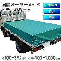 楽天市場】軽トラック 荷台シート 2．0m×2．2mの通販