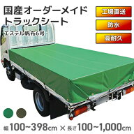 【職人縫製】 トラックシート 2t 4t 10t [幅197〜295cm][長さ301〜350cm] オーダーメイド エステル帆布 …