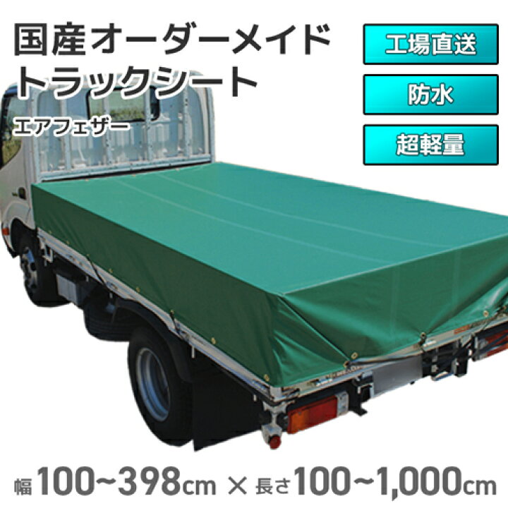楽天市場】【職人縫製】 トラックシート 2t 4t 軽トラック 大型 