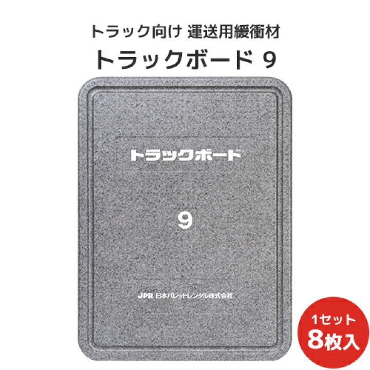 楽天市場】トラックボード9 1200×900×40Hmm 8枚セット【全国送料無料 