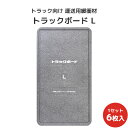トラックボードL 1800×1000×50Hmm 6枚セット【全国送料無料】トラック緩衝材 トラック緩衝ボード 運送用緩衝材 梱包…