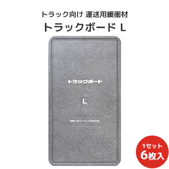 楽天市場】トラックボードL 1800×1000×50Hmm 6枚セット【全国送料無料 