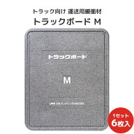トラックボードM 1200×1000×50Hmm 6枚セット【全国送料無料】トラック緩衝材 トラック緩衝ボード 運送…