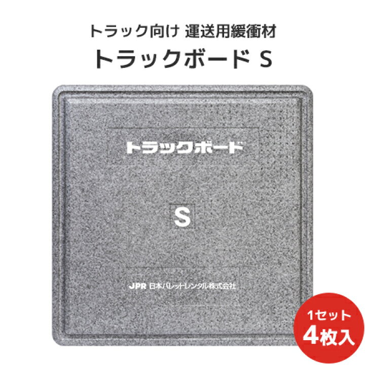 楽天市場】トラックボードS 1000×1000×100Hmm 4枚セット【全国送料無料 