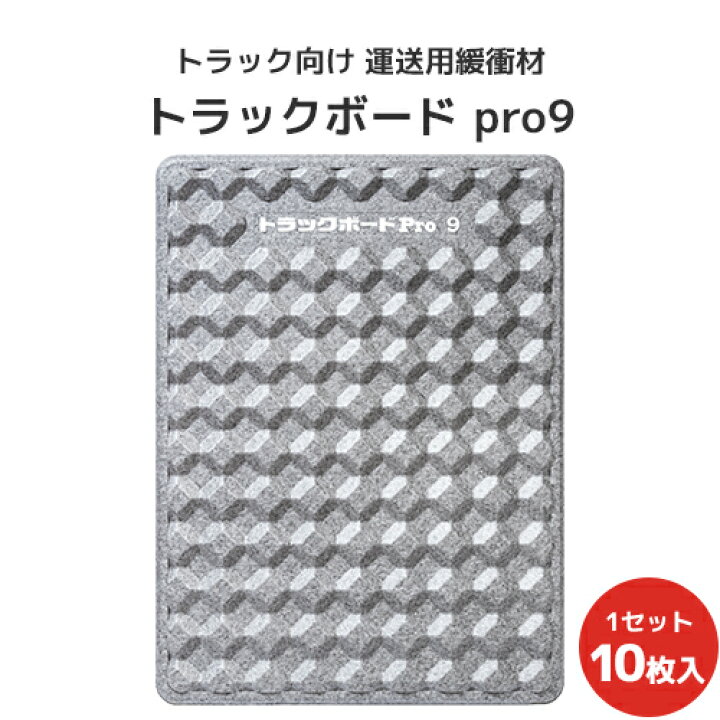 楽天市場】トラックボードPro9 1200×900×45Hmm 10枚セット【全国送料 