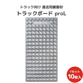 トラックボードProL 1800×900×50Hmm 10枚セット【全国送料無料】トラック緩衝材 トラック緩衝ボード 運送用緩衝材 梱包資材 隙間埋め トラック向け 業務用 トラック用 物流用品 緩衝材 衝撃吸収 荷崩れ防止