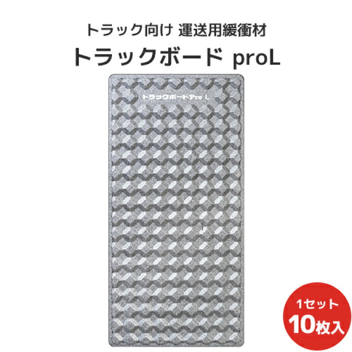 楽天市場】トラックボードProL 1800×900×50Hmm 10枚セット【全国送料 