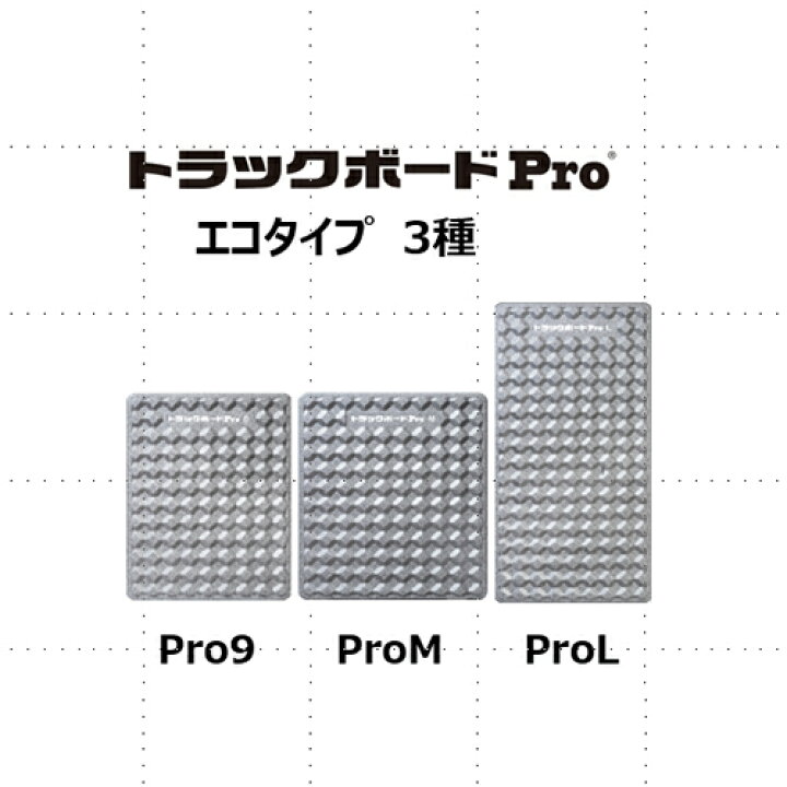 楽天市場】トラックボードPro9 1200×900×45Hmm 10枚セット【全国送料 