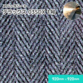 スパッタシート デラックス 03SDX 【1号】 1mm厚/920mm×920mm 溶接・溶断 スパッタシート 溶接火花受けシート 両面シリコンコーティング A種合格 スパッタはじく ノロ対応 火花を貫通させない ほつれない 耐火 防火 耐熱 耐炎繊維
